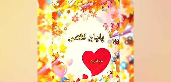 عکس پایان کلاس آنلاین