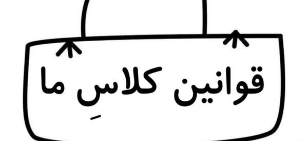 عکس قوانین کلاس اول ابتدایی