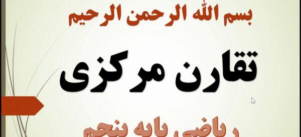عکس تقارن کلاس پنجم ابتدایی