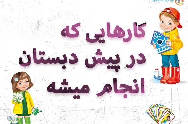 عکس قوانین کلاس پیش دبستانی