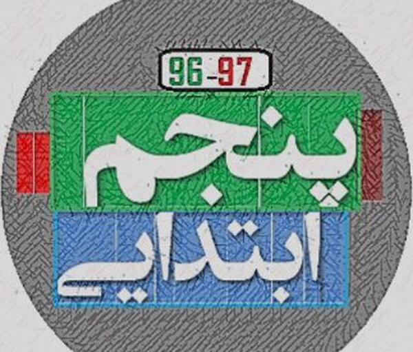 عکس پروفایل کلاس پنجمی
