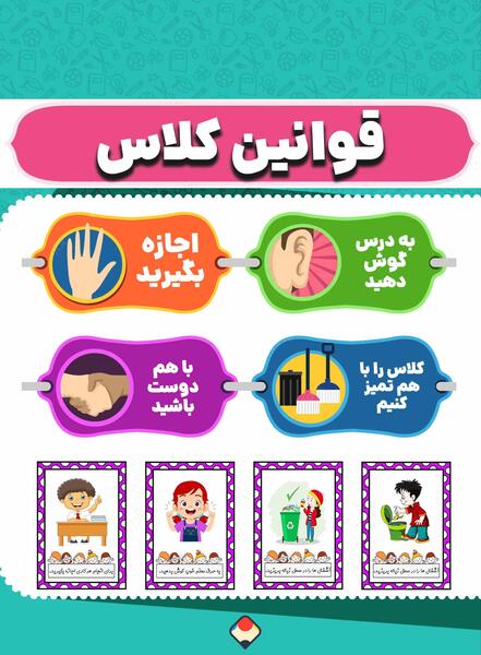 عکس قوانین کلاس پسرانه