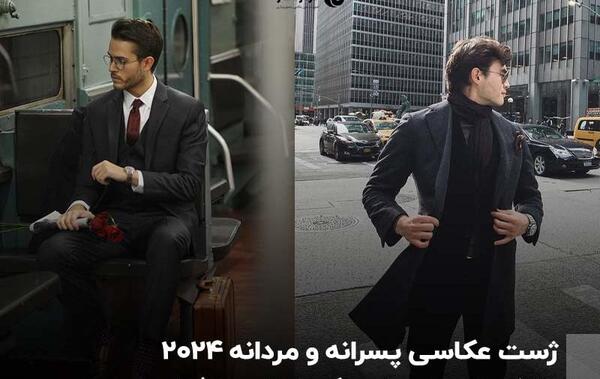 ژست عکس مردانه پروفایل