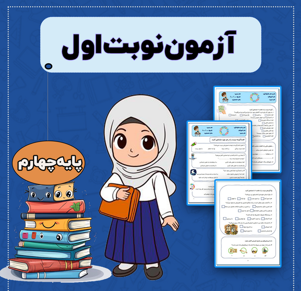 عکس برای کلاس چهارم ابتدایی