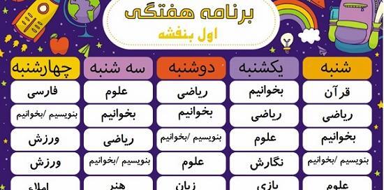 عکس برنامه هفتگی کلاس چهارم