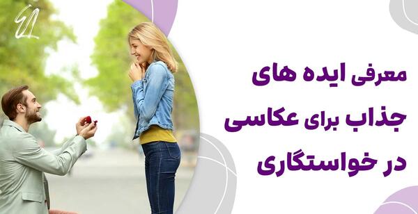 ژست عکس با گل خواستگاری