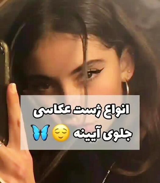 ژست برای عکس جلوی آینه