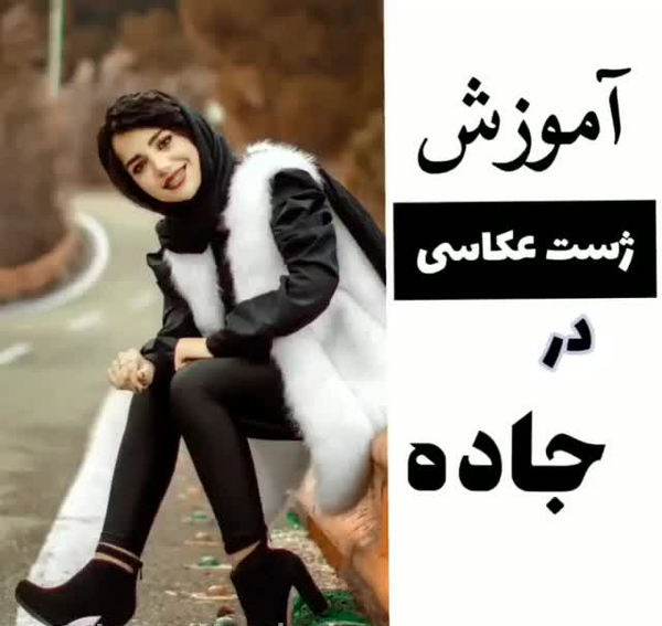 ژست عکس در جاده