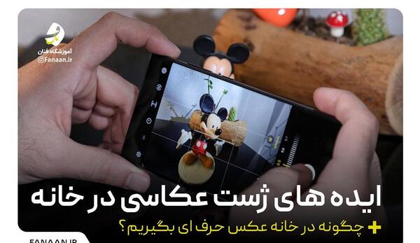 ژست عکس چهره در خانه
