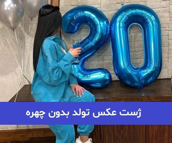 ژست عکس چهره در خانه