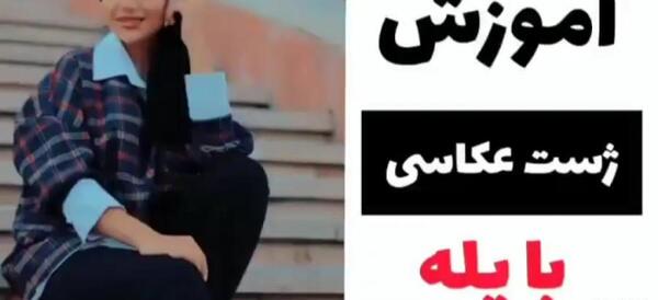 ژست عکس گرفتن روی پله