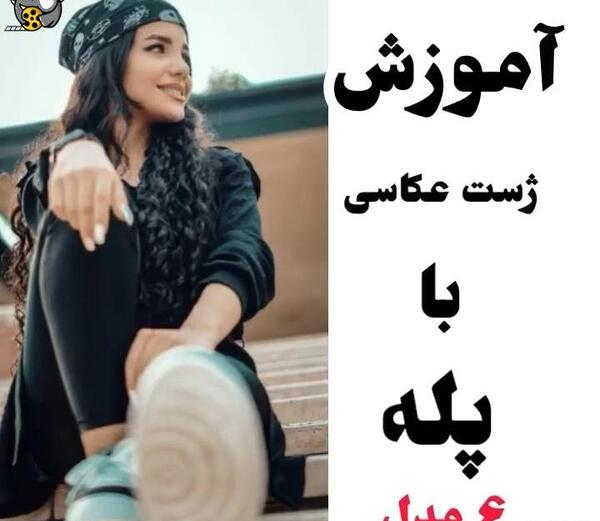 ژست عکس گرفتن روی پله