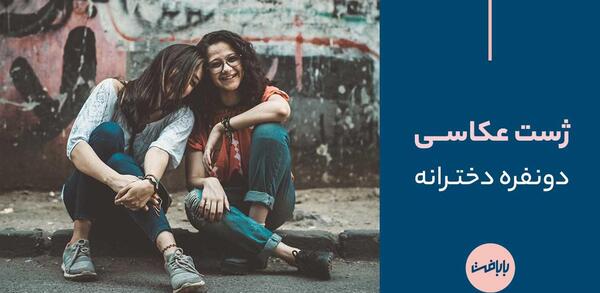 ژست عکس نشسته روی پله