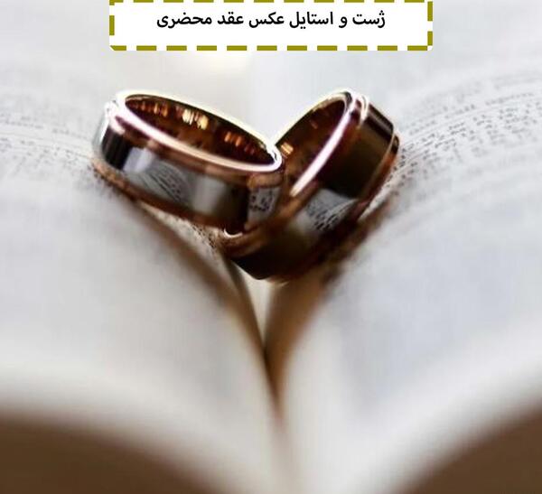 مدل ژست عکس عقد محضری