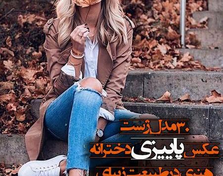 ژست عکس های یک نفره