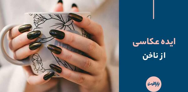 ژست عکس با ناخن