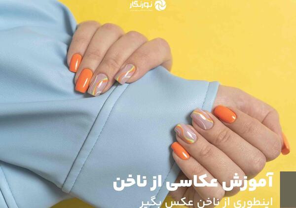 ژست عکس با ناخن