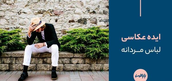 مدل ژست عکس گرفتن پسرانه