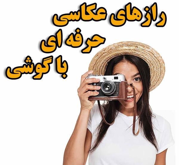 ژست عکس با دوربین قدیمی