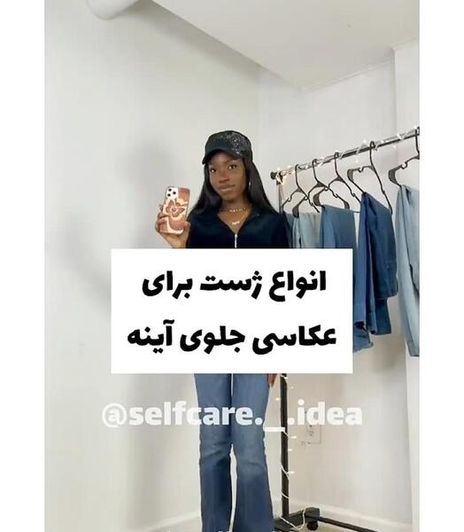 ژست عکس قدی تو اینه