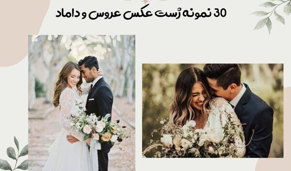 ژست عکس عروس دامادی