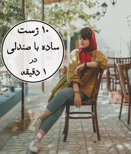 ژست عکس روی صندلی کافه