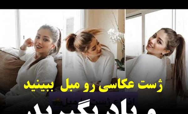 ژست عکس گرفتن روی مبل