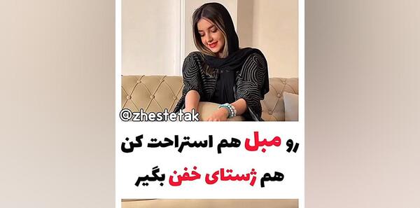 ژست عکس گرفتن روی مبل