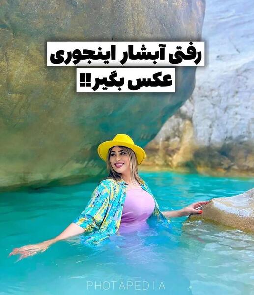 ژست عکس کنار چشمه