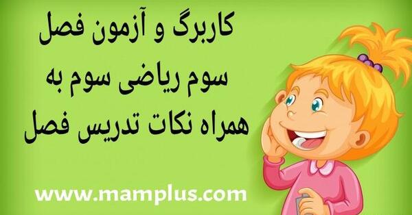 عکس کاربرگ کلاس سوم ریاضی