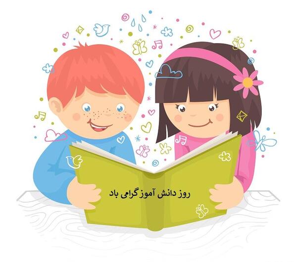 عکس تصاویر روز دانش آموز