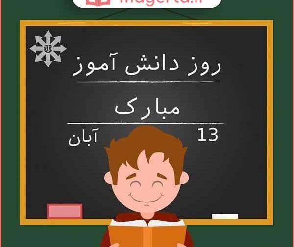 عکس تصاویر روز دانش آموز