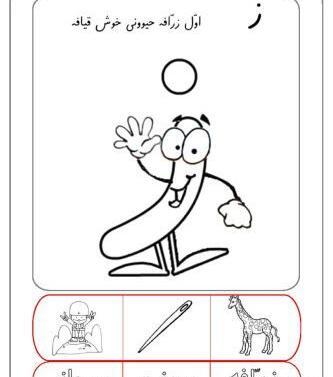 عکس حروف الفبا کلاس سوم