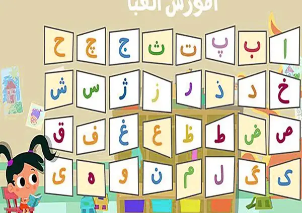 عکس حروف الفبا کلاس سوم