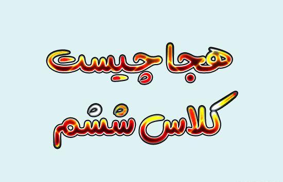 عکس پروفایل کلاس ششم ابتدایی