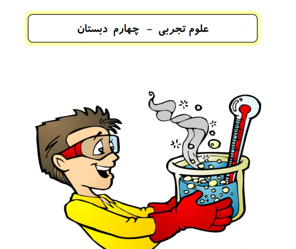 عکس علوم کلاس چهارم