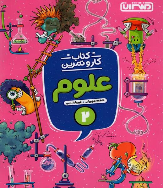 عکس علوم کلاس دوم