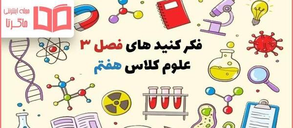 عکس علوم کلاس هفتم