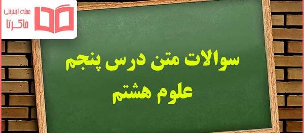 عکس علوم کلاس هشتم