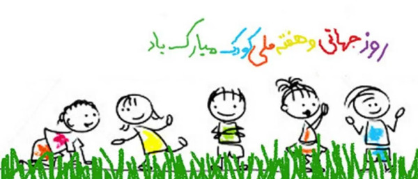 عکس روز جهانی کودک ۱۴۰۳