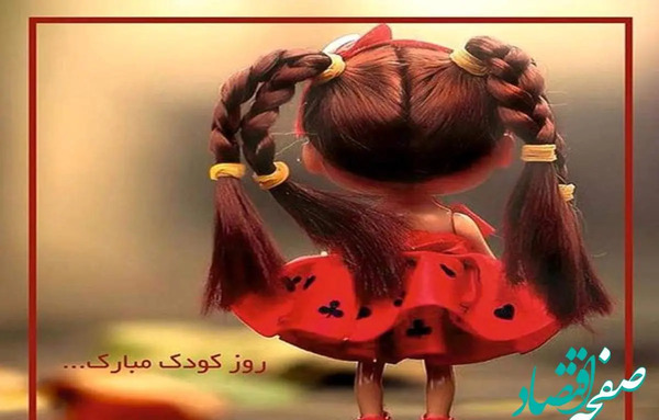 عکس روز جهانی کودک ۱۴۰۳