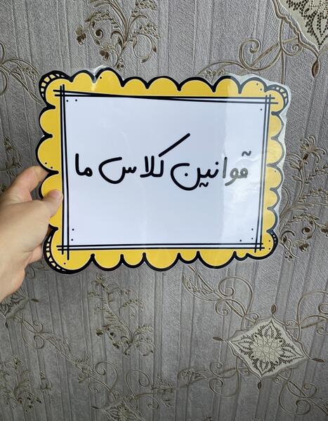 عکس قوانین کلاس پنجم