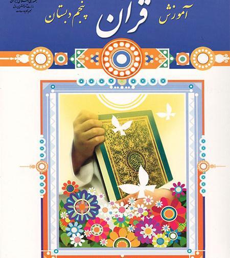 عکس قرآن کلاس پنجم صفحه