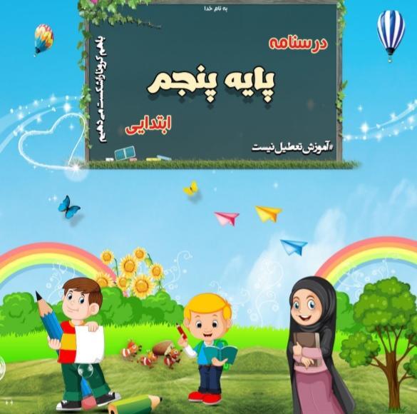 عکس گروه درسی کلاس پنجم