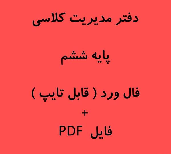عکس گروه بندی کلاس ششم