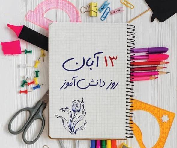 عکس روز دانش آموز پسرانه