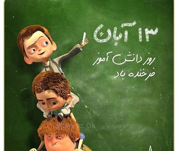 عکس روز دانش آموز پسرانه