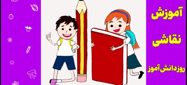 عکس روز دانش آموز نقاشی