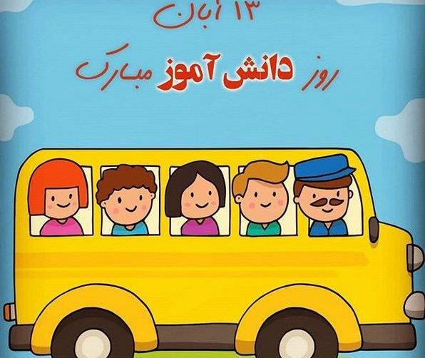 عکس روز دانش آموز کودکانه