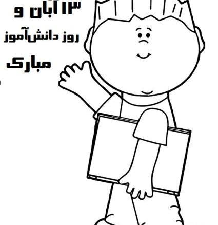عکس روز دانش آموز کودکانه